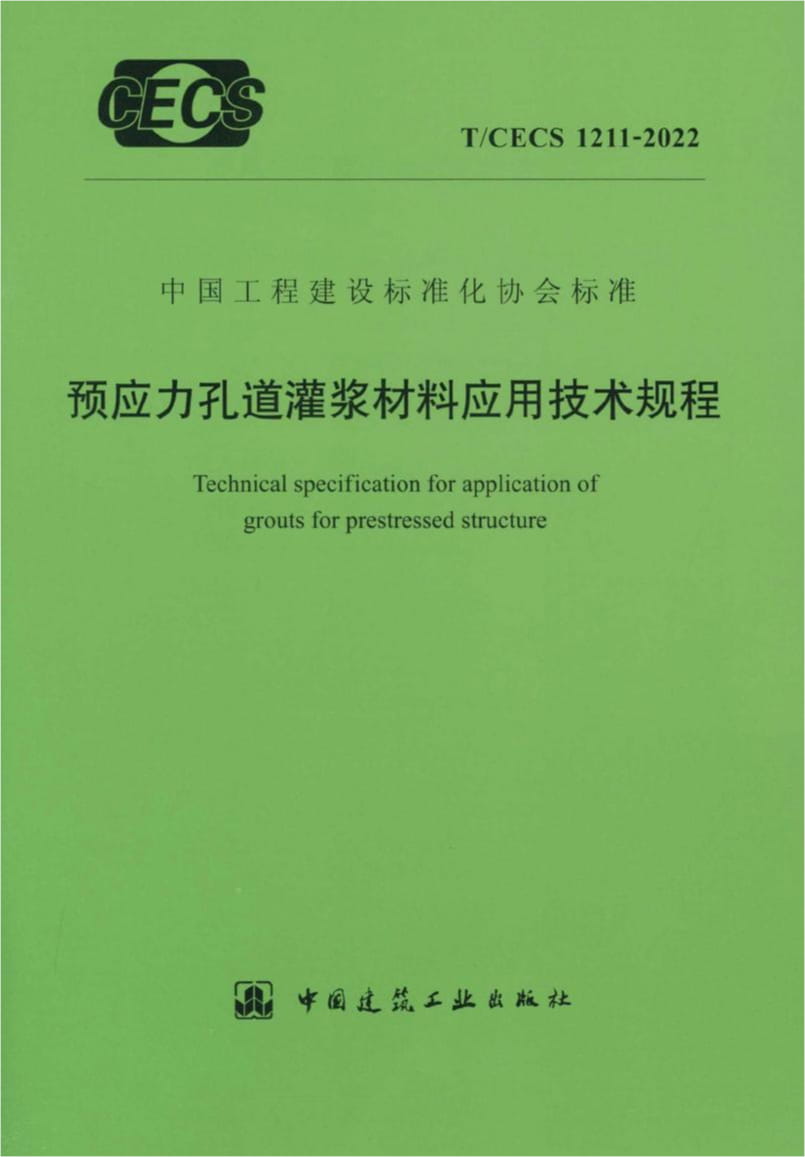 T/CECS 1211-2022 预应力孔道灌浆材料应用技术规程