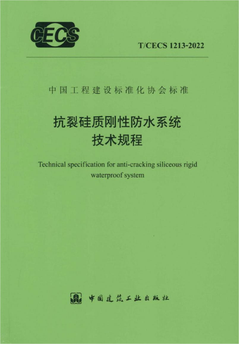 T/CECS 1213-2022 抗裂硅质刚性防水系统技术规程