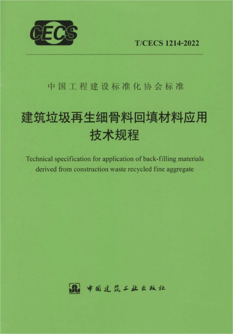 T/CECS 1214-2022 建筑垃圾再生细骨料回填材料应用技术规程