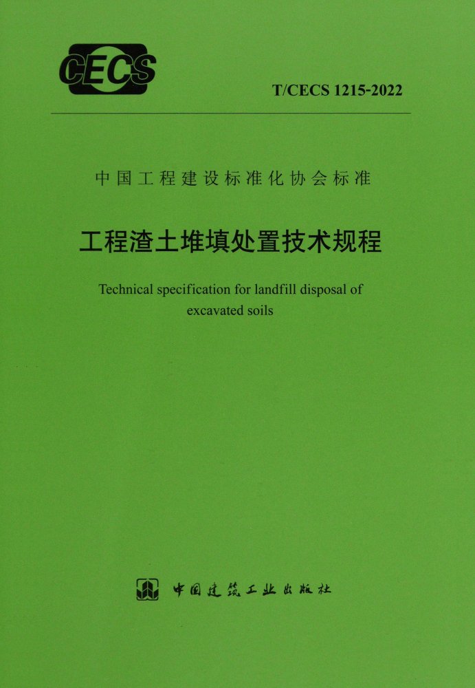 T/CECS 1215-2022 工程渣土堆填处置技术规程