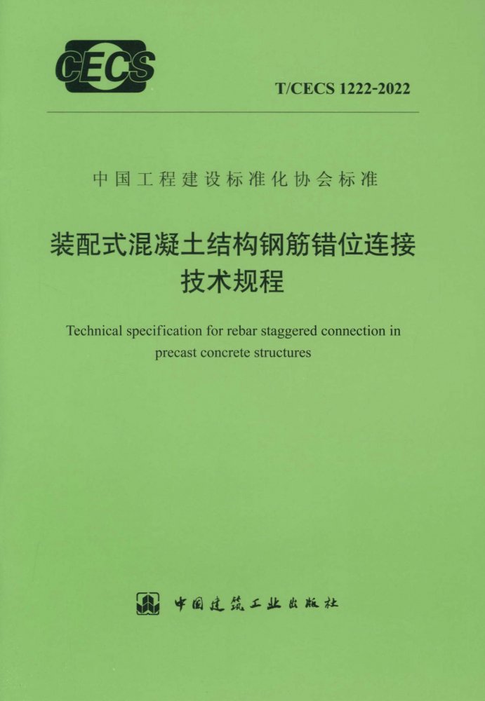 T/CECS 1222-2022 装配式混凝土结构钢筋错位连接技术规程