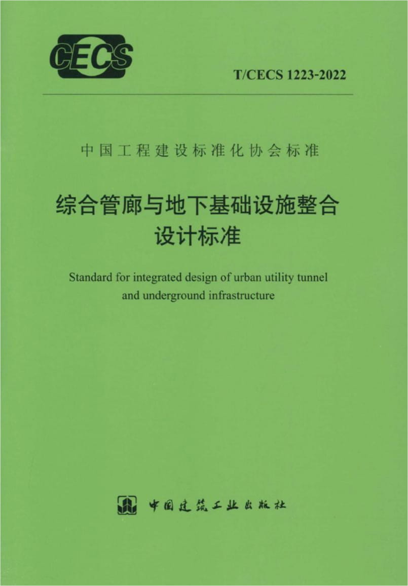 T/CECS 1223-2022 综合管廊与地下基础设施整合设计标准