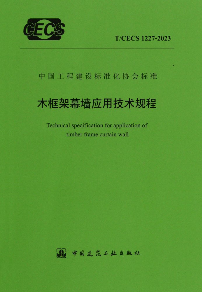 T/CECS 1227-2023 木框架幕墙应用技术规程