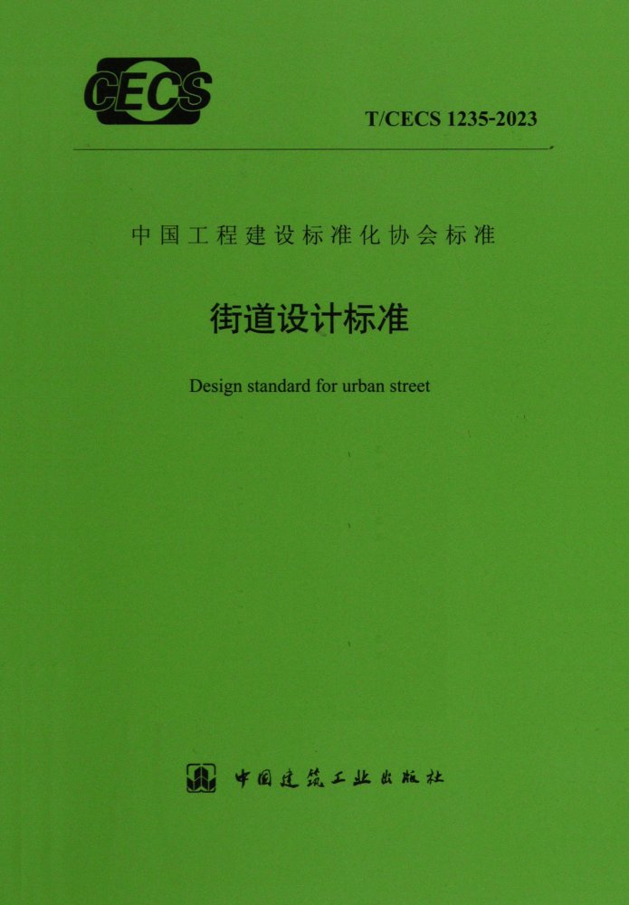 T/CECS 1235-2023 街道设计标准