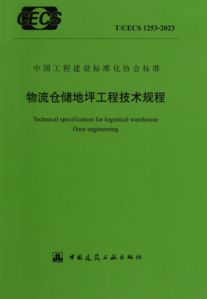 T/CECS 1253-2023 物充仓储地坪工程技术规程