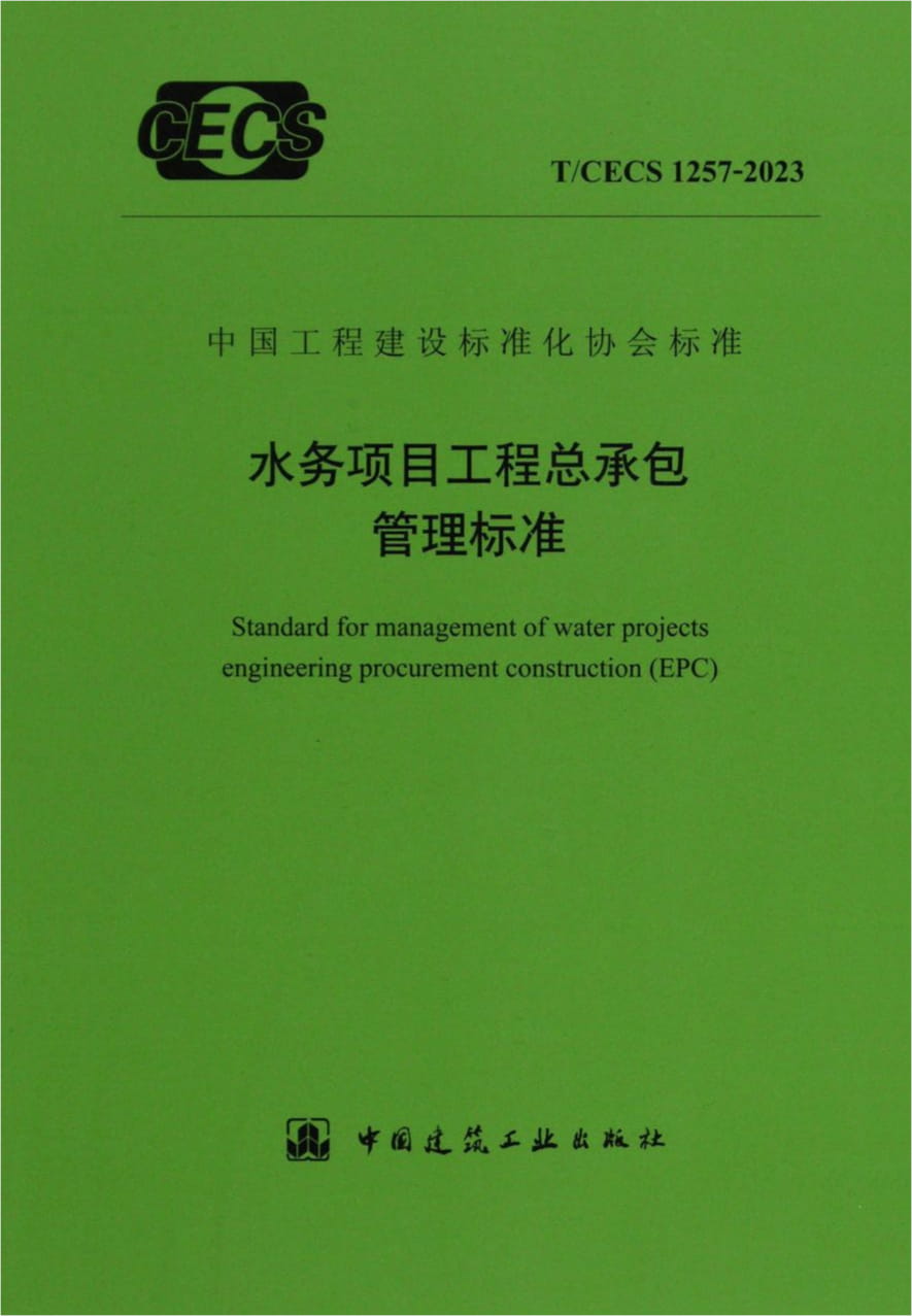 T/CECS 1257-2023 水务项目工程总承包管理标准