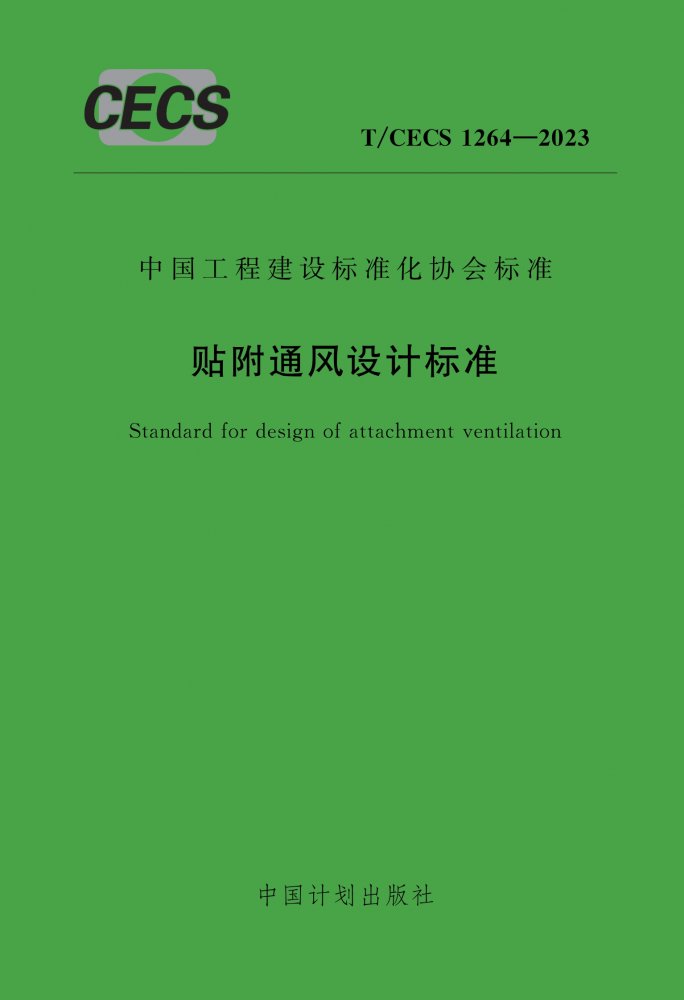 T/CECS 1264-2023 贴附通风设计标准
