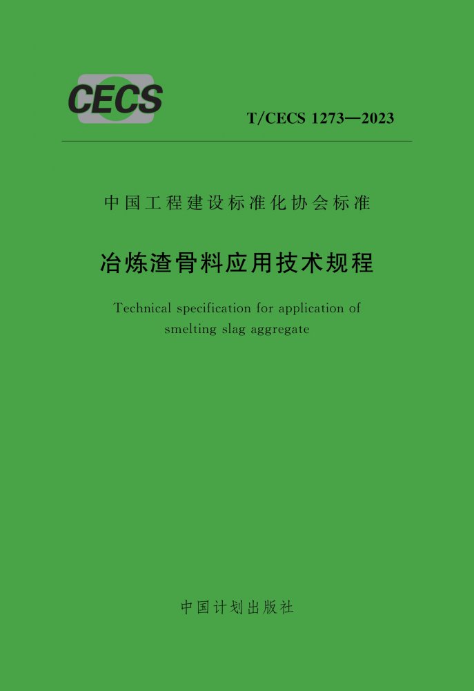 T/CECS 1273-2023 冶炼渣骨料应用技术规程