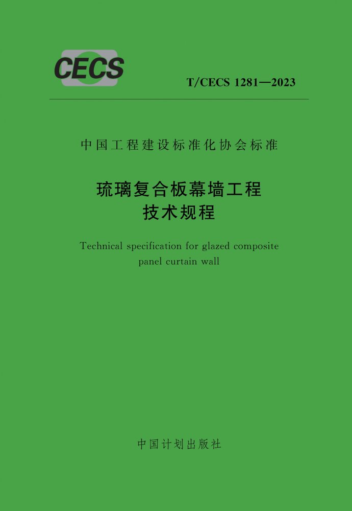 T/CECS 1281-2023 琉璃复合板幕墙工程技术规程