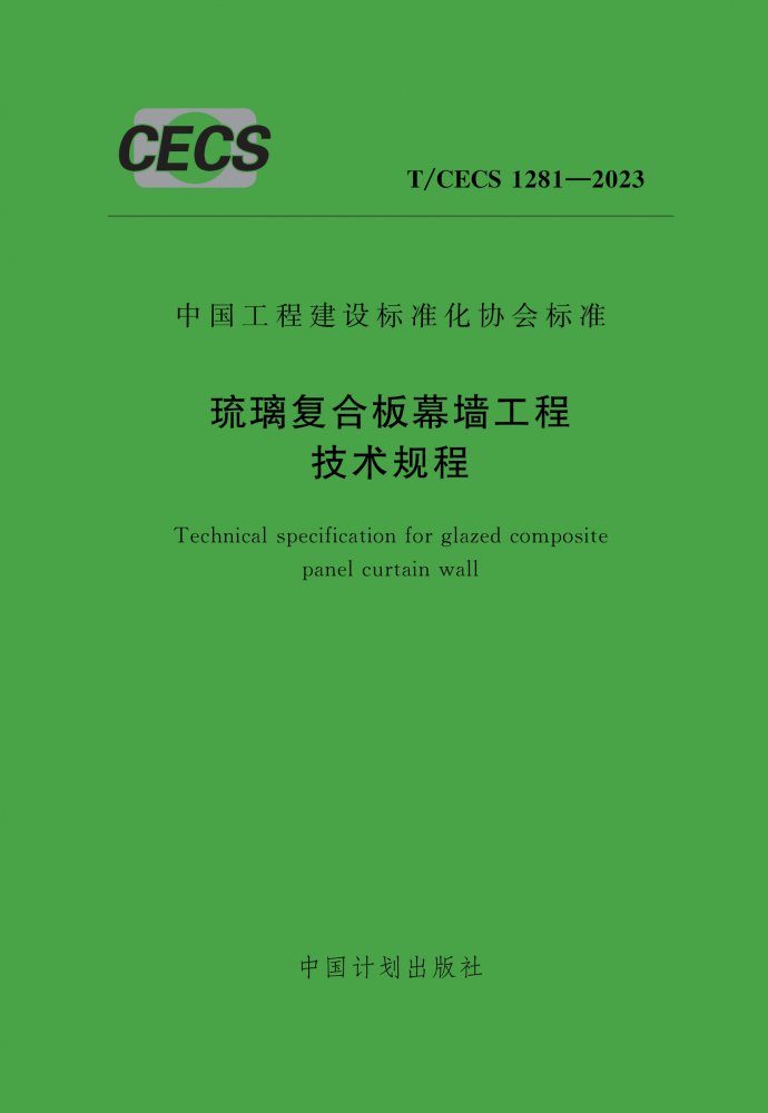 T/CECS 1281-2023 琉璃复合板幕墙工程技术规程