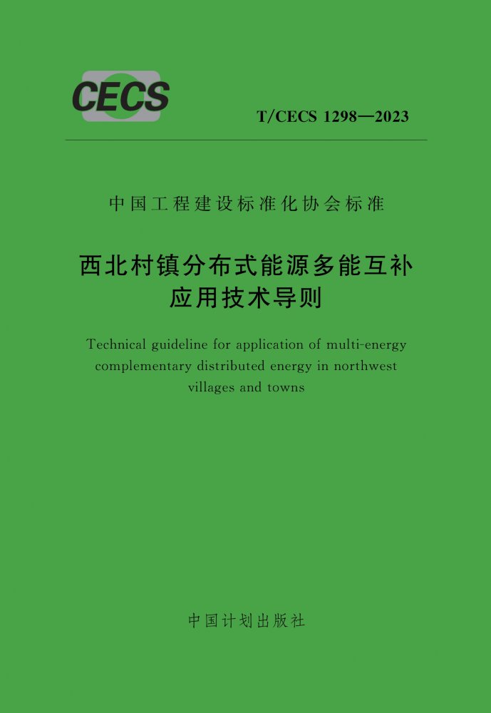 T/CECS 1298-2023 西北村镇分布式能源多能互补应用技术导则