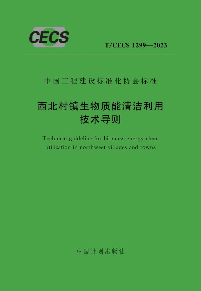 T/CECS 1299-2023 西北村镇生物质能清洁利用技术导则