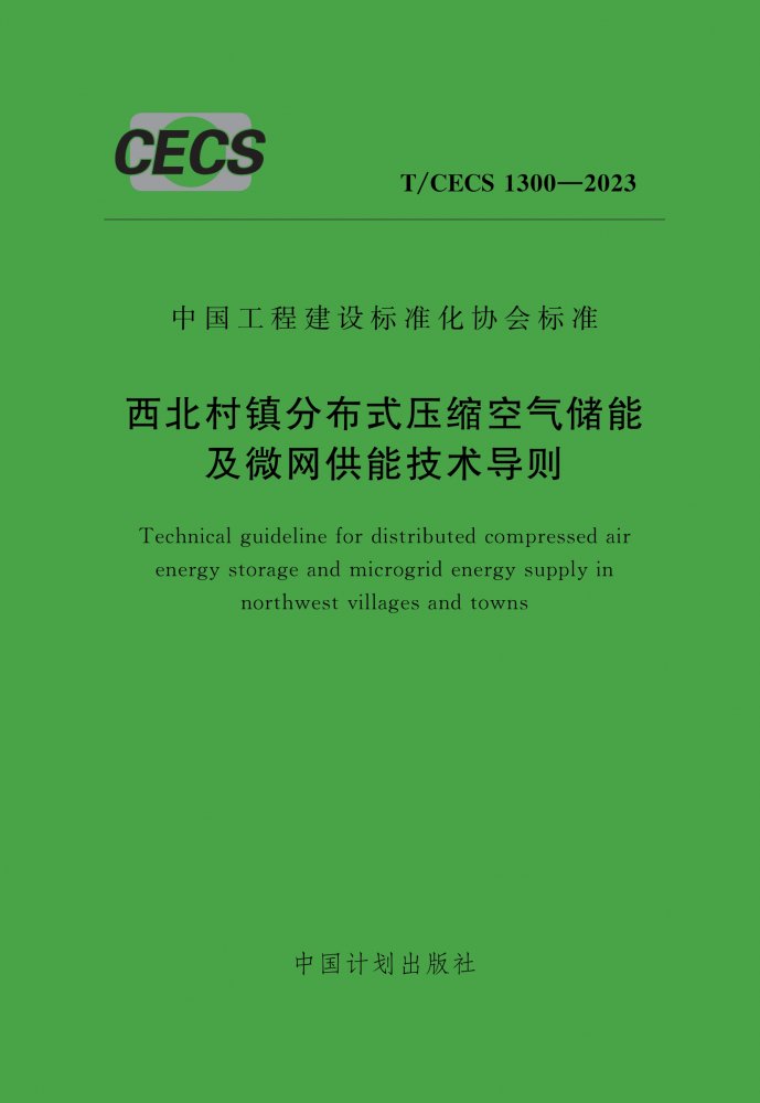 T/CECS 1300-2023 西北村镇分布式压缩空气储能及微网供能技术导则