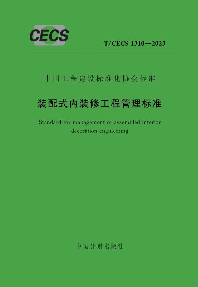 T/CECS 1310-2023 装配式内装修工程管理标准