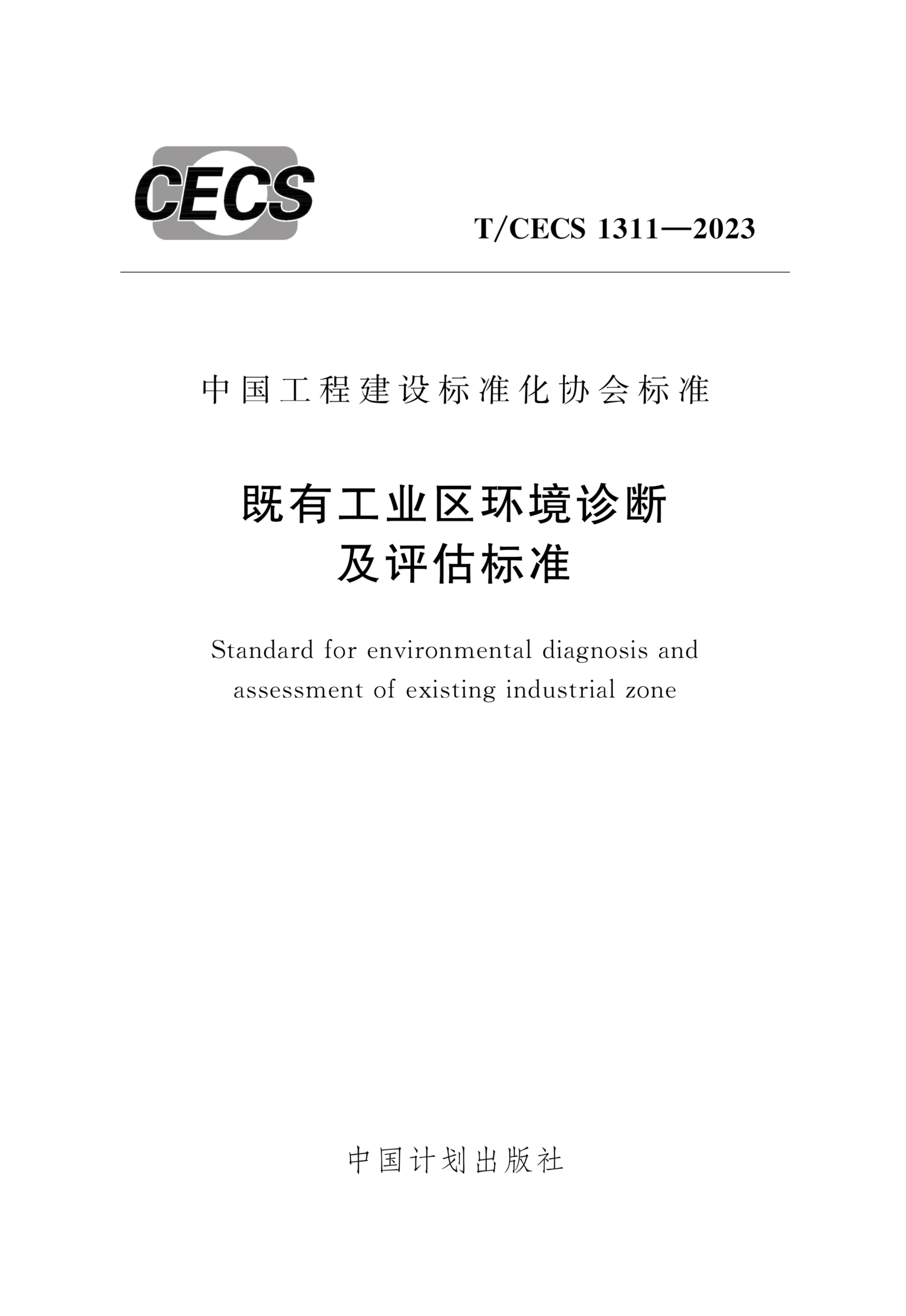 T/CECS 1311-2023 既有工业区环境诊断及评估标准