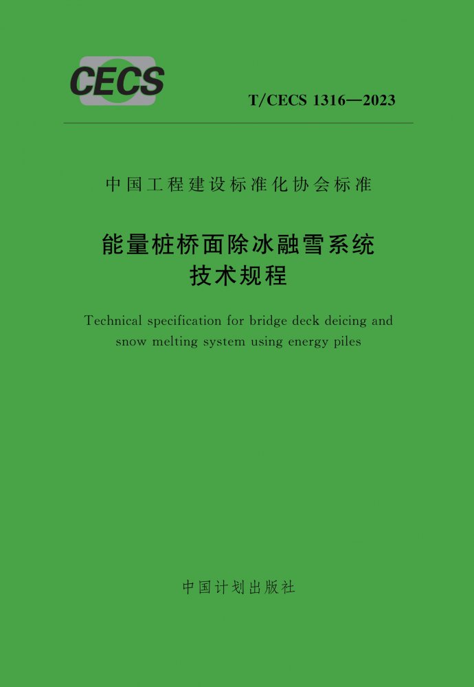 T/CECS 1316-2023 能量桩桥面除冰融雪系统技术规程