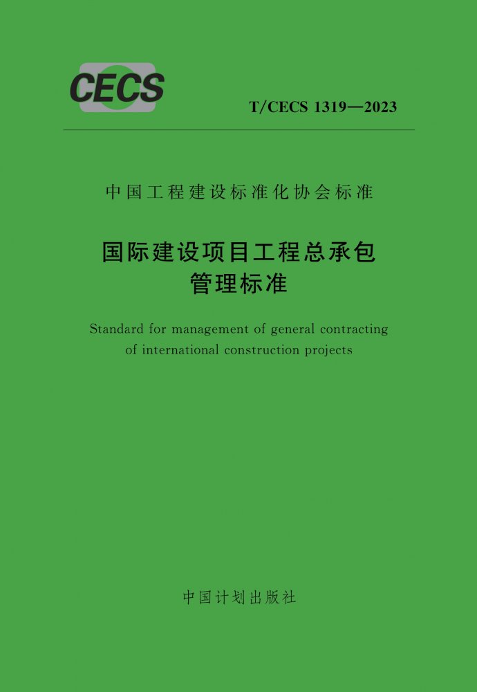 T/CECS 1319-2023 国际建设项目工程总承包管理标准