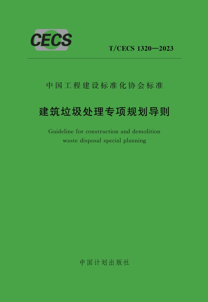 T/CECS 1320-2023 建筑垃圾处理专项规划导则