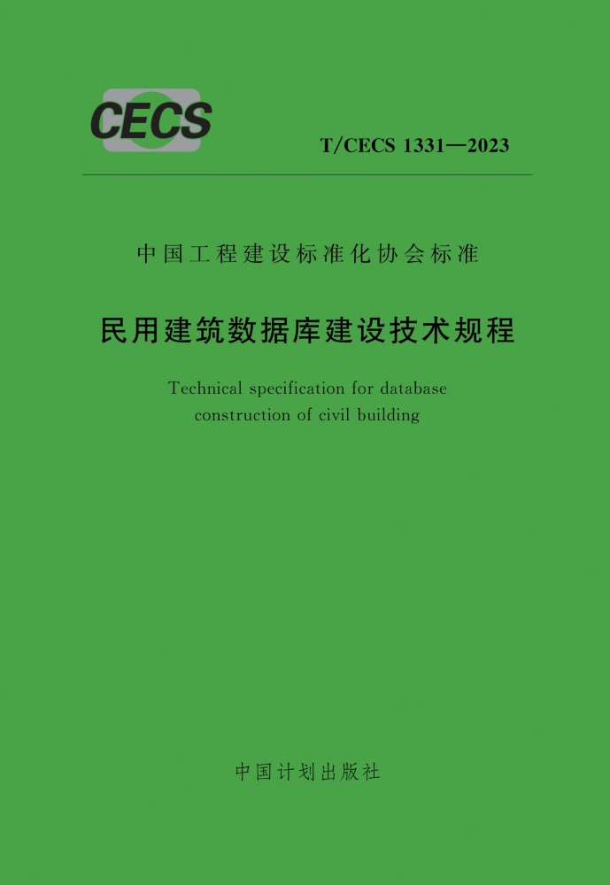 T/CECS 1331-2023 民用建筑数据库建设技术规程