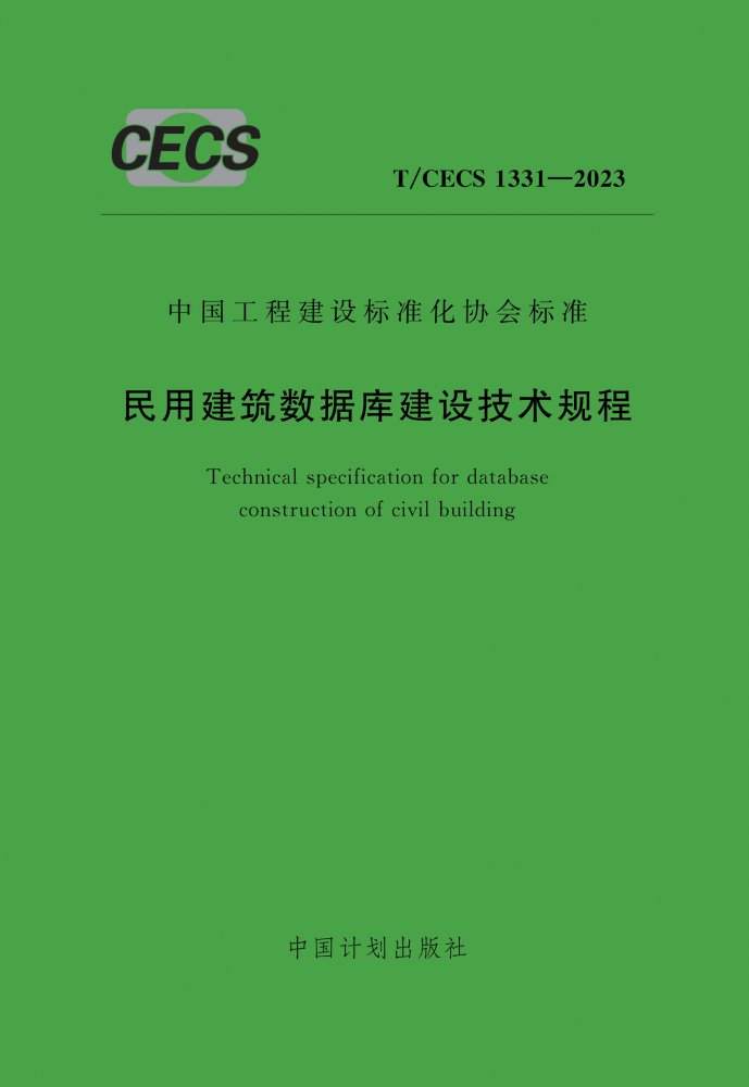 T/CECS 1331-2023 民用建筑数据库建设技术规程