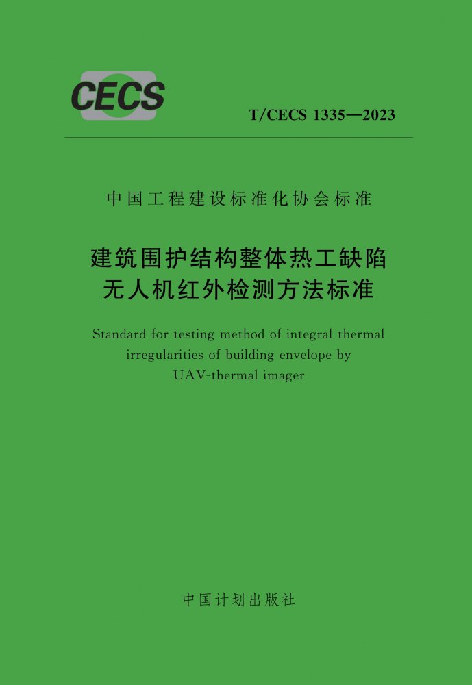 T/CECS 1335-2023 建筑围护结构整体热工缺陷无人机红外检测方法标准