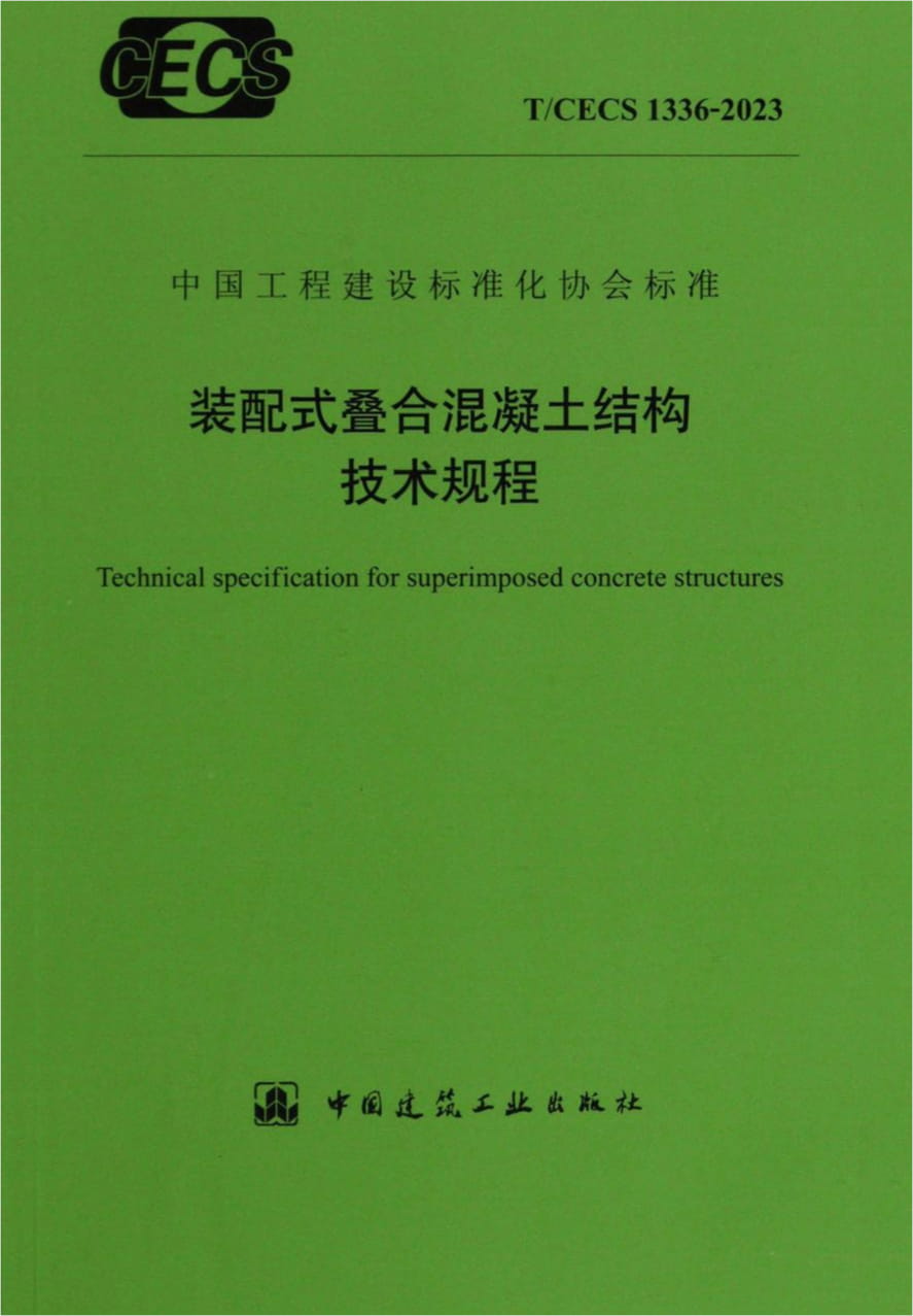 T/CECS 1336-2023 装配式叠合混凝土结构技术规程