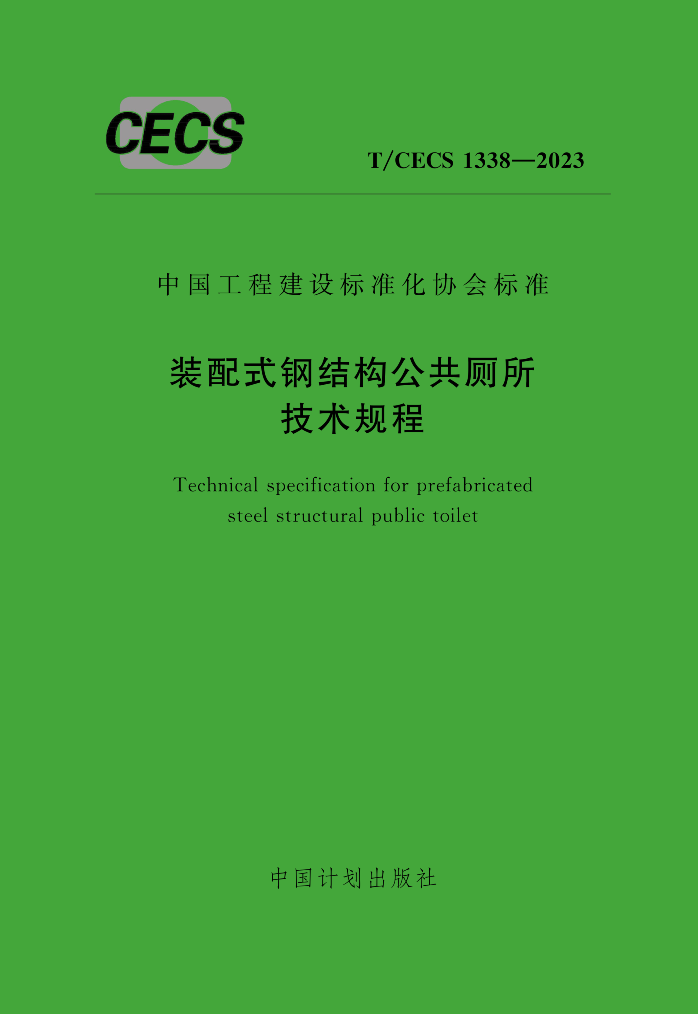 T/CECS 1338-2023 装配式钢结构公共厕所技术规程