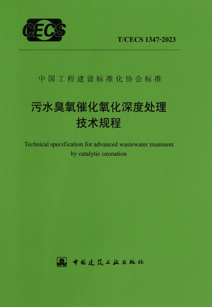 T/CECS 1347-2023 污水臭氧催化氧化深度处理技术规程