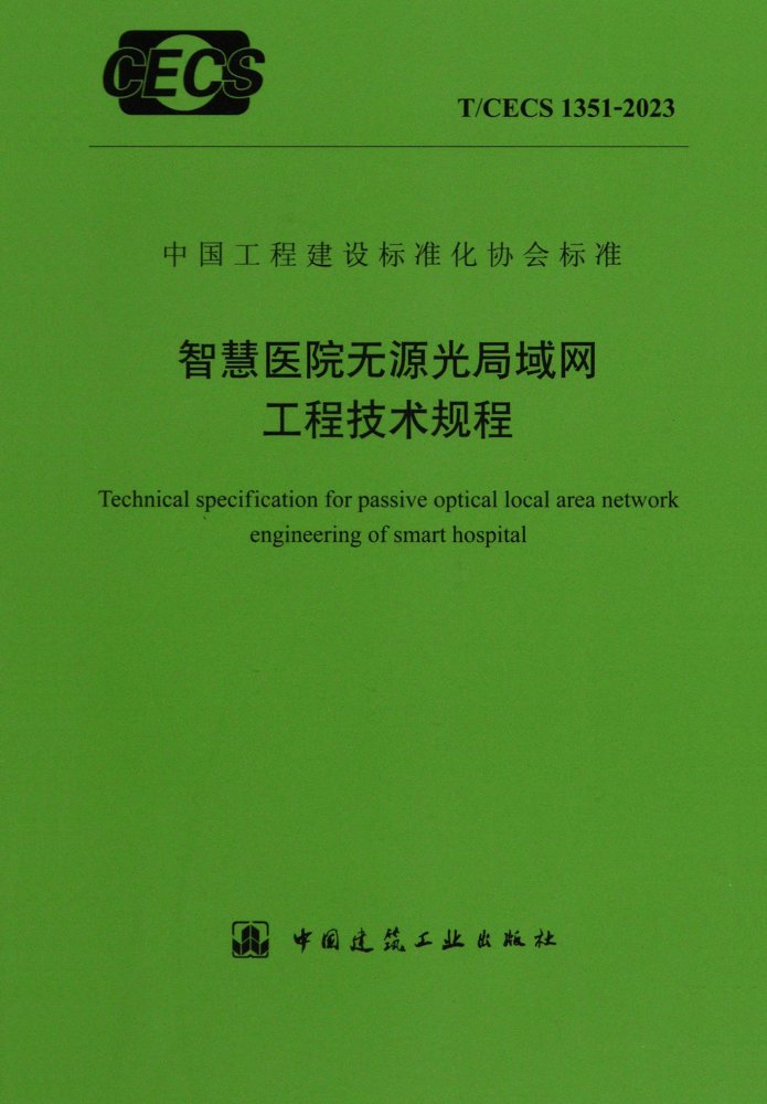 T/CECS 1351-2023 智慧医院无源光局域局工程技术规程