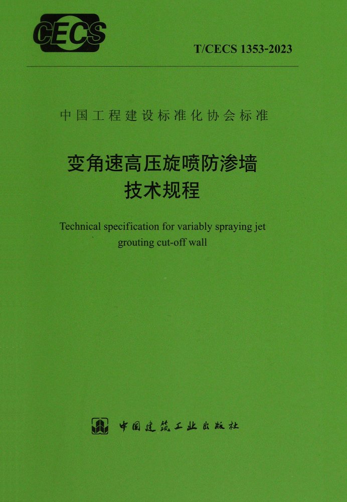 T/CECS 1353-2023 变角速高压旋喷防渗墙技术规程