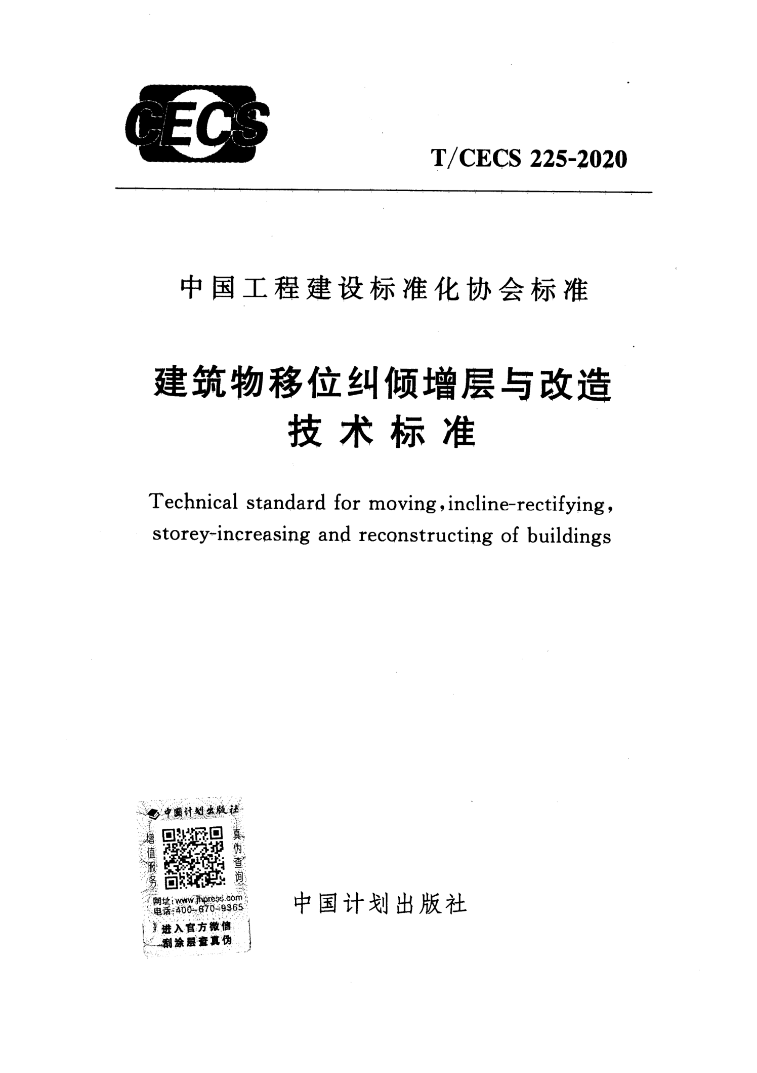 T/CECS 225-2020 建筑物移位纠倾增层与改造技术标准