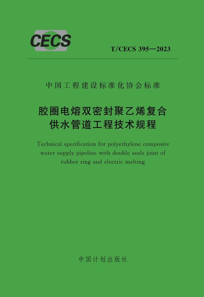 T/CECS 395-2023 胶圈电熔双密封聚乙烯复合供水管道工程技术规程