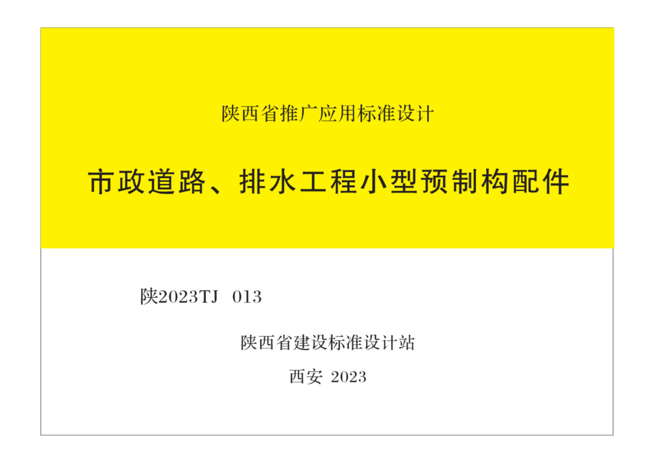 陕2023TJ 013 市政道路、排水工程小型预制构配件