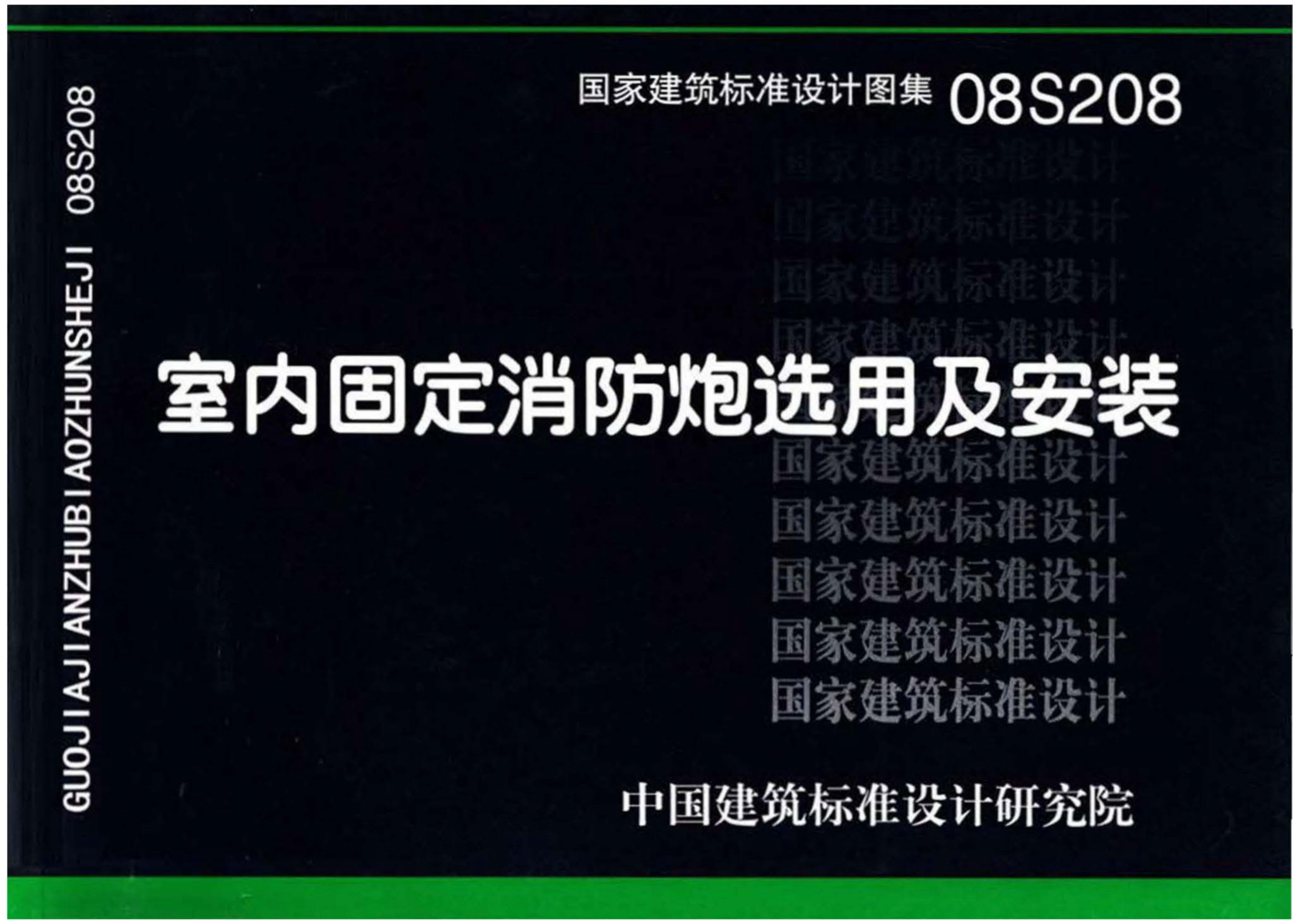 08S208室内固定消防炮选用及安装