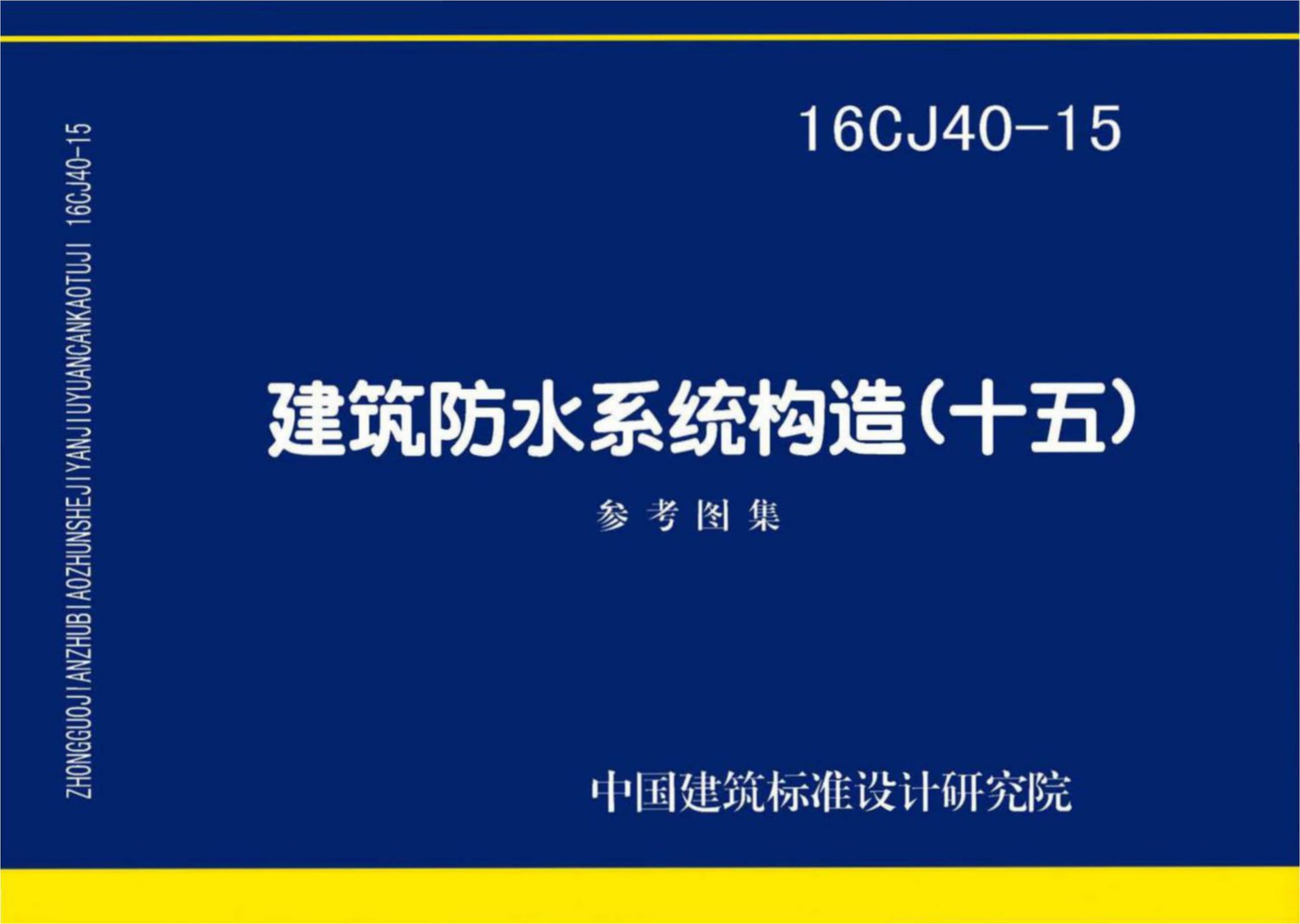 16CJ40-15 建筑防水系统构造（十五）