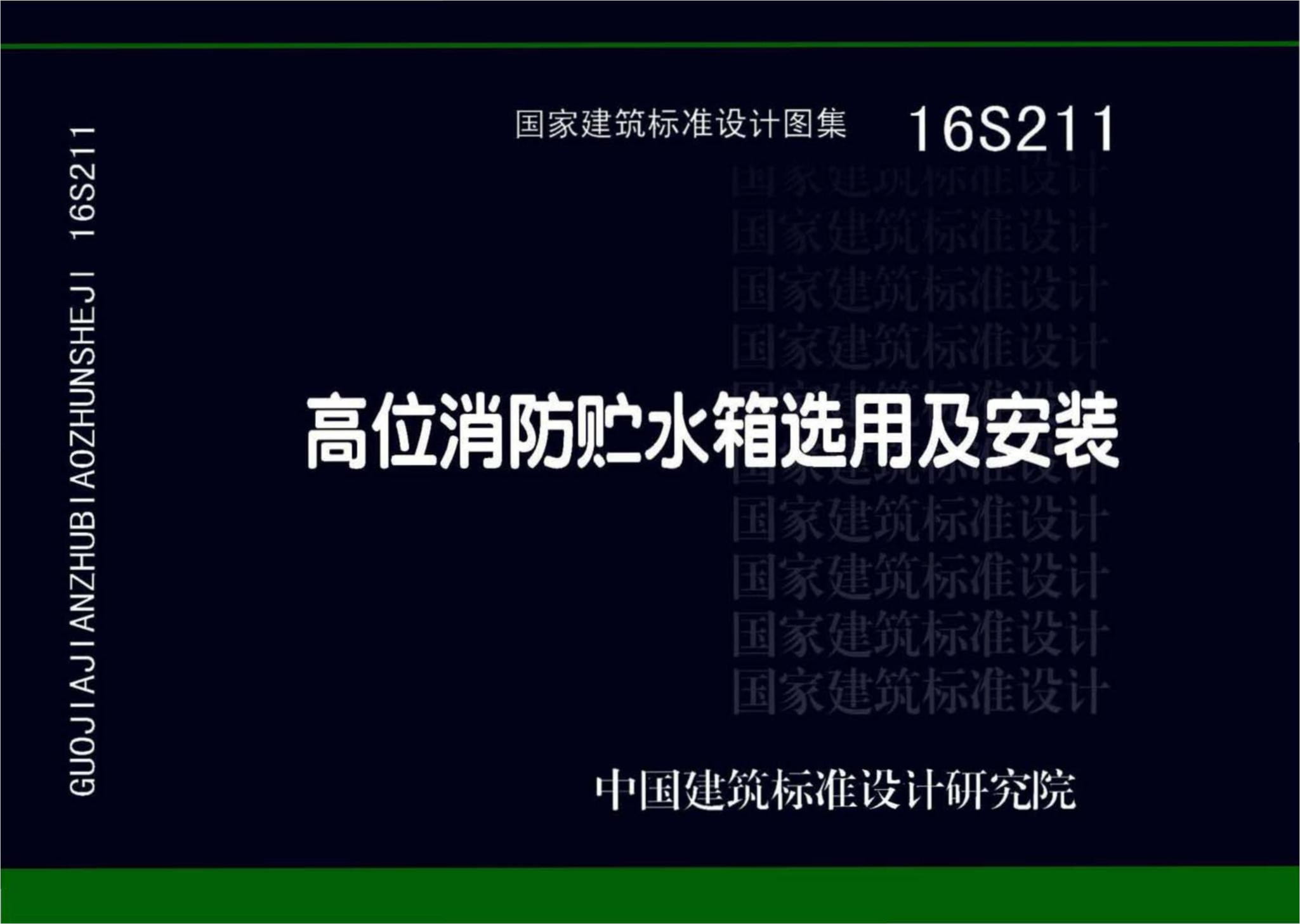 16S211高位消防贮水箱选用及安装（高清OCR带书签）