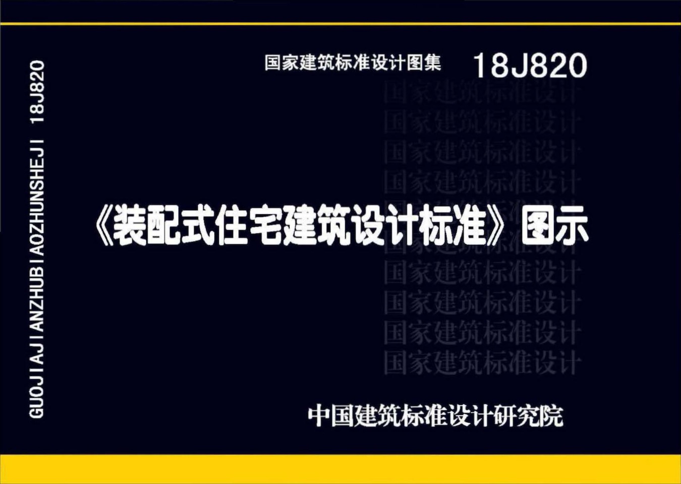 18J820 装配式住宅建筑设计标准图示