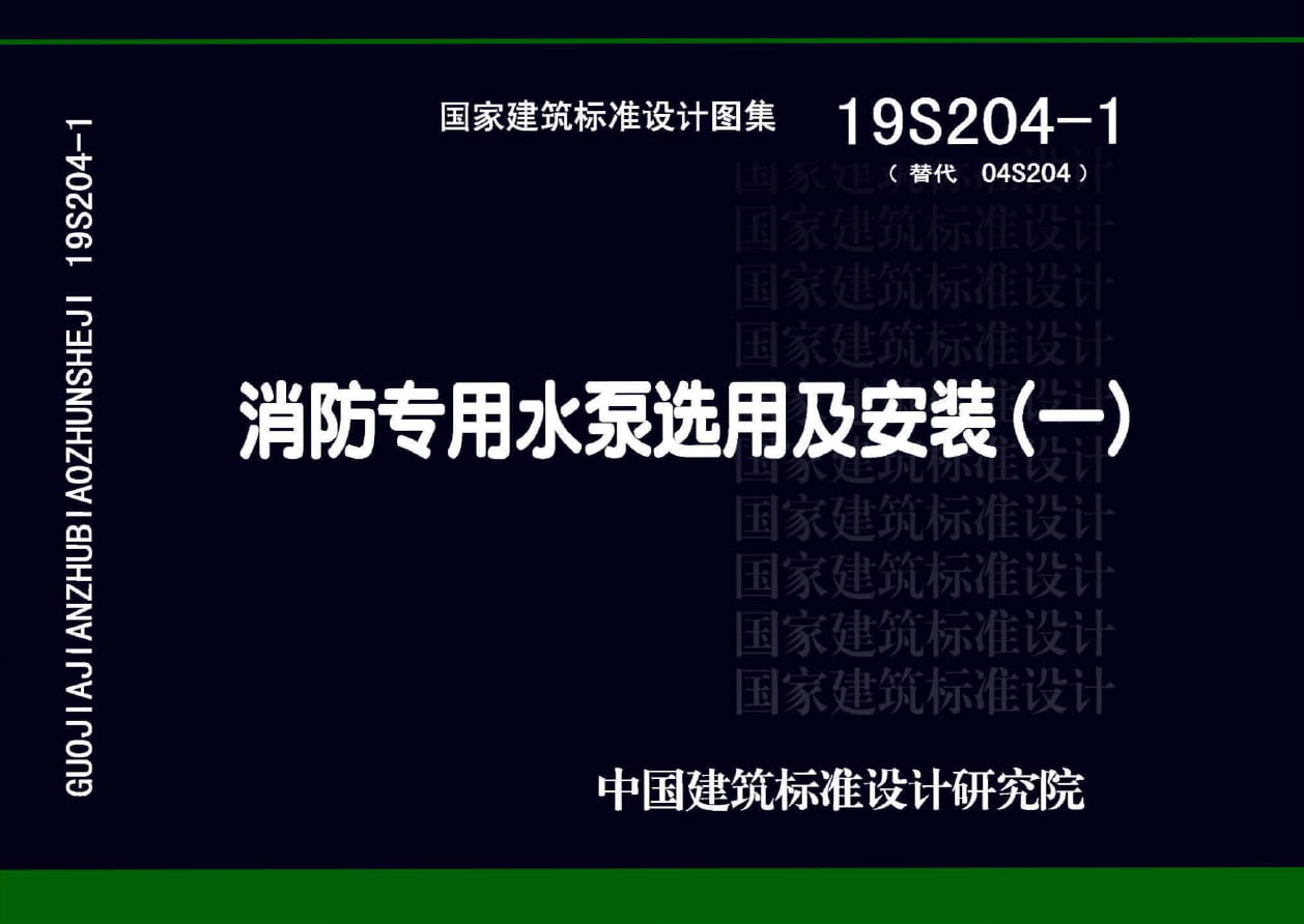 19S204-1消防专用水泵选用及安装（一）