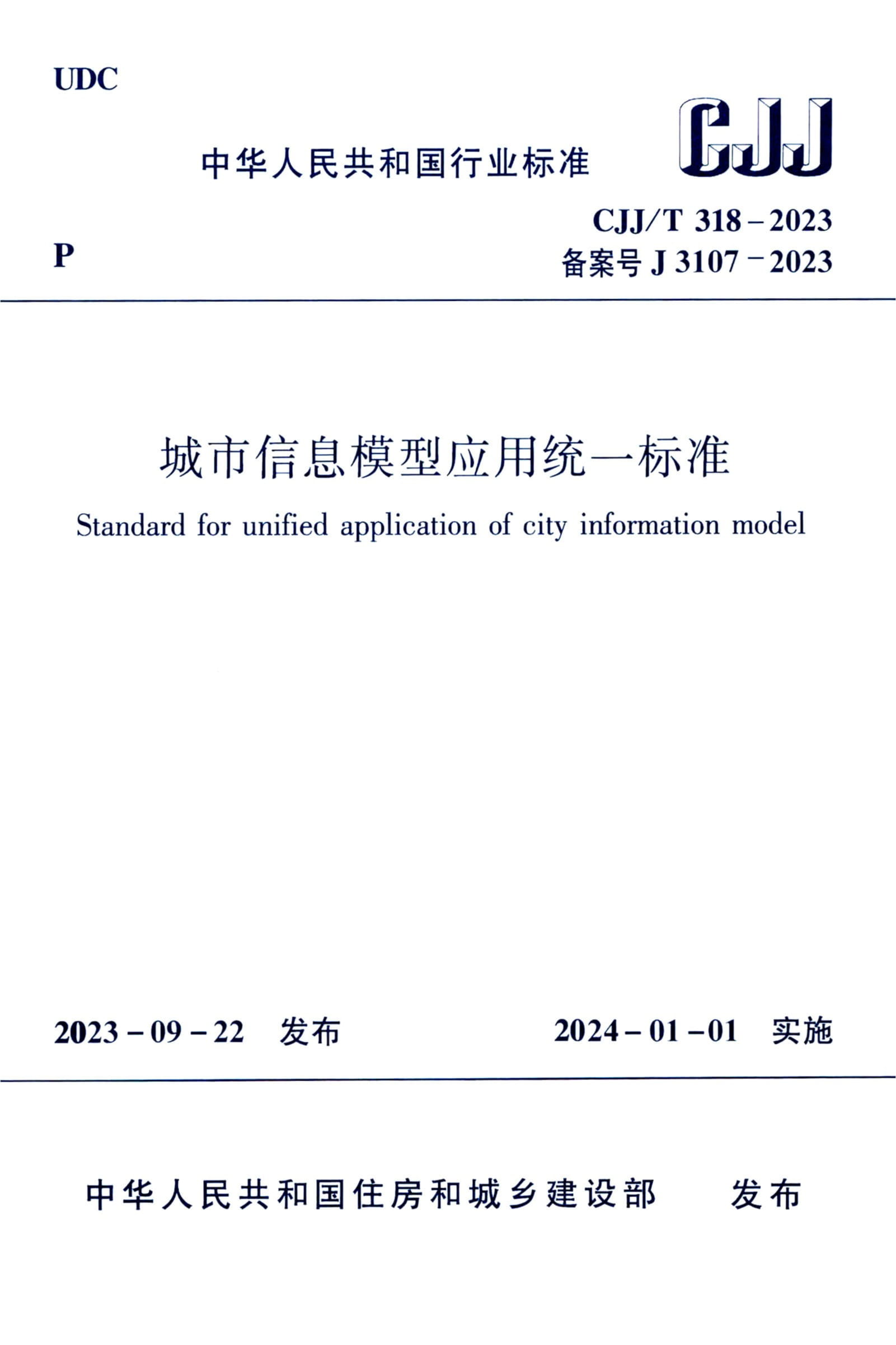 CJJ/T 318-2023 城市信息模型应用统一标准