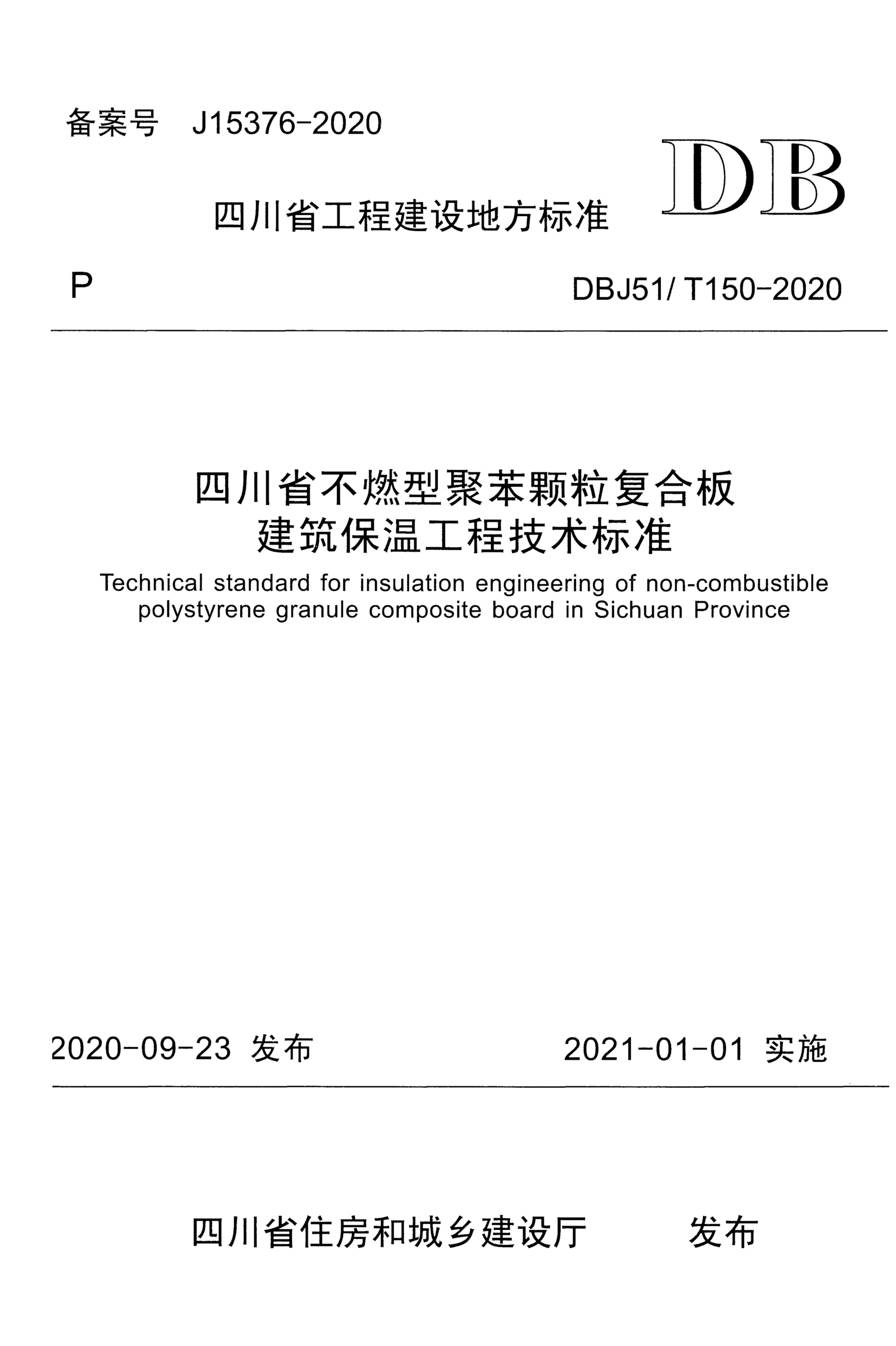 DBJ51/T 150-2020 四川省不燃型聚苯颗粒复合板建筑保温工程技术标准