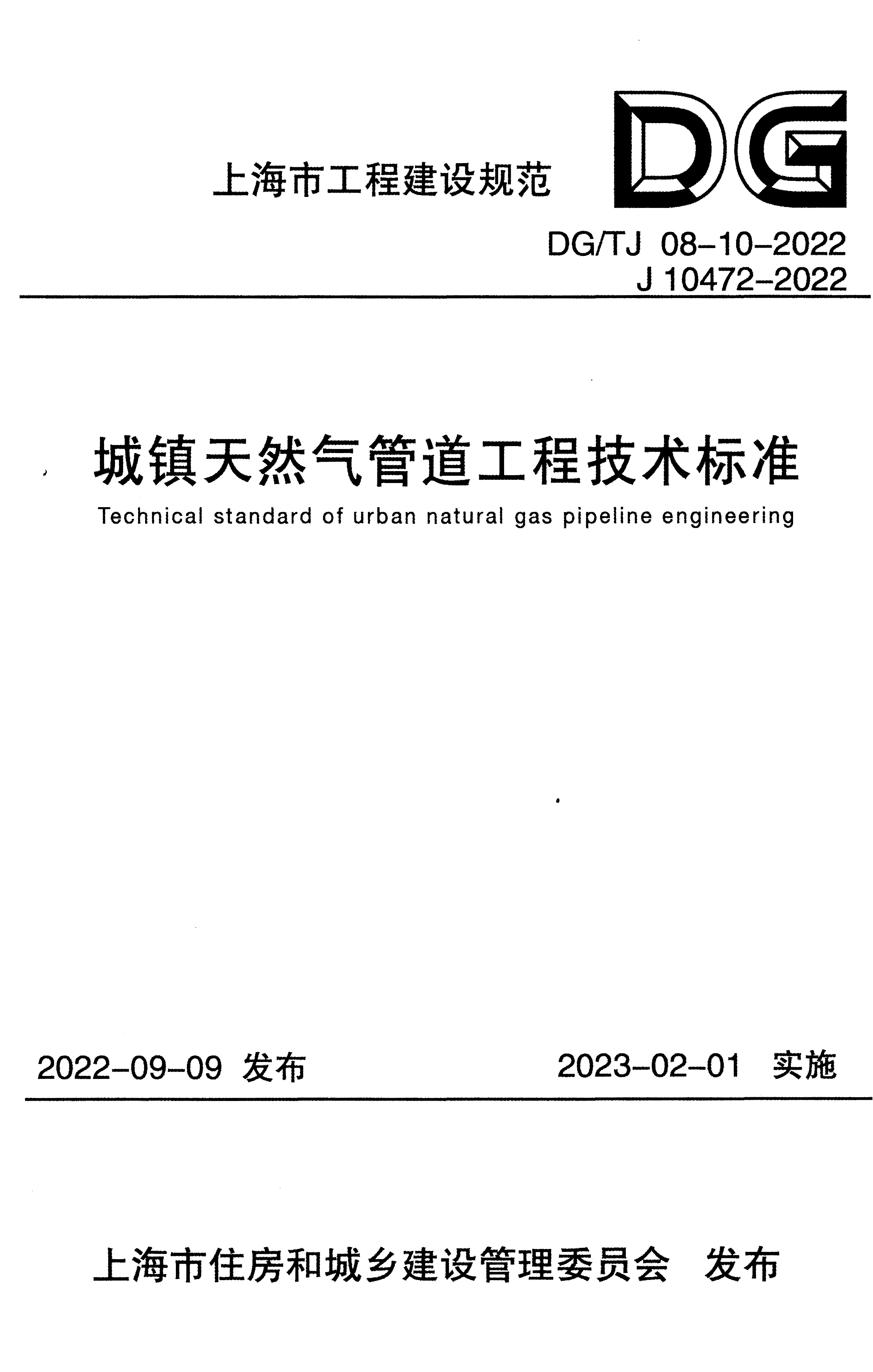 DG/TJ 08-10-2022 城镇天然气管道工程技术标准