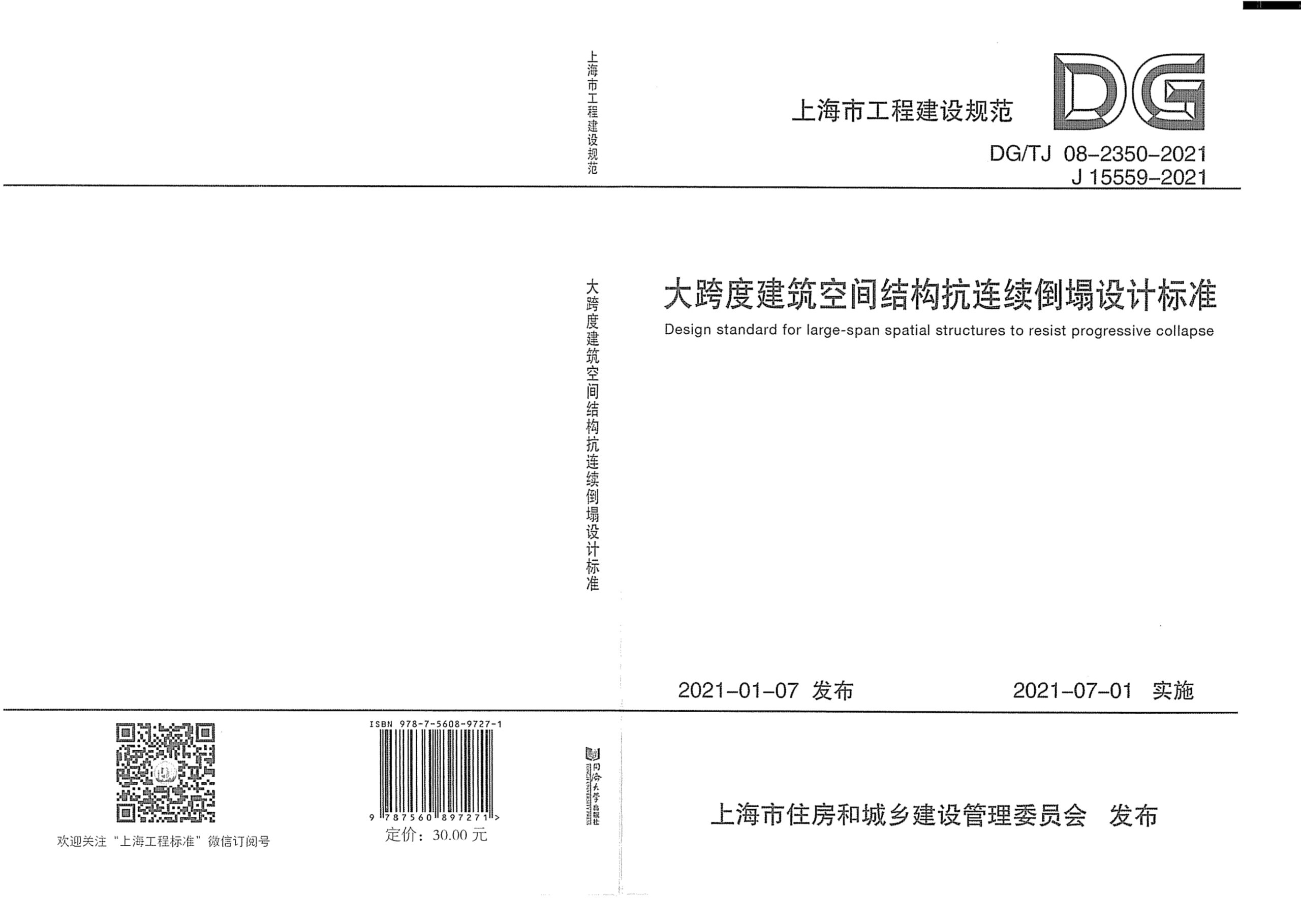 DG/TJ 08-2350-2021 大跨度建筑空间结构抗连续倒塌设计标准