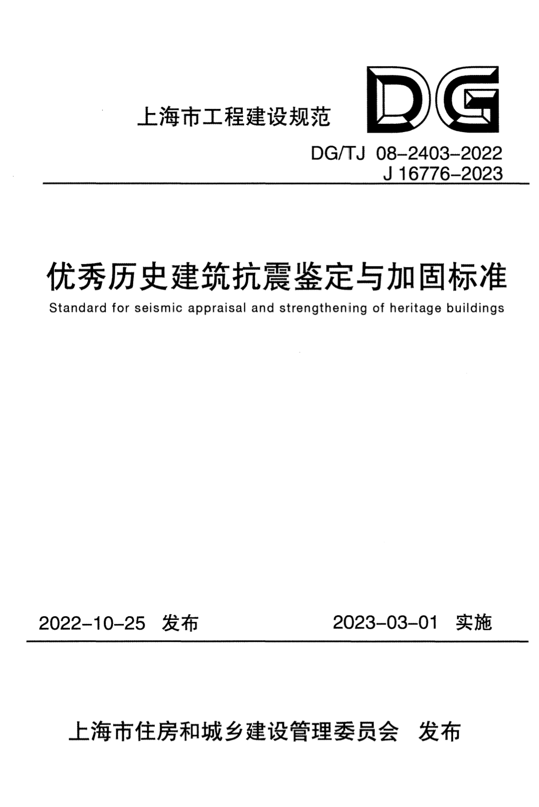 DG/TJ 08-2403-2022 优秀历史建筑抗震鉴定与加固标准