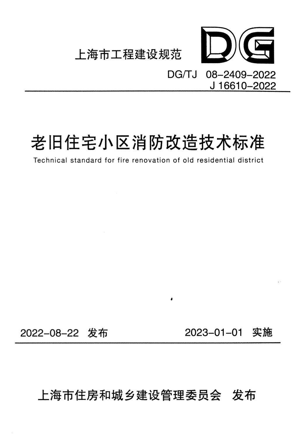 DG/TJ 08-2409-2022 老旧住宅小区消防改造技术标准