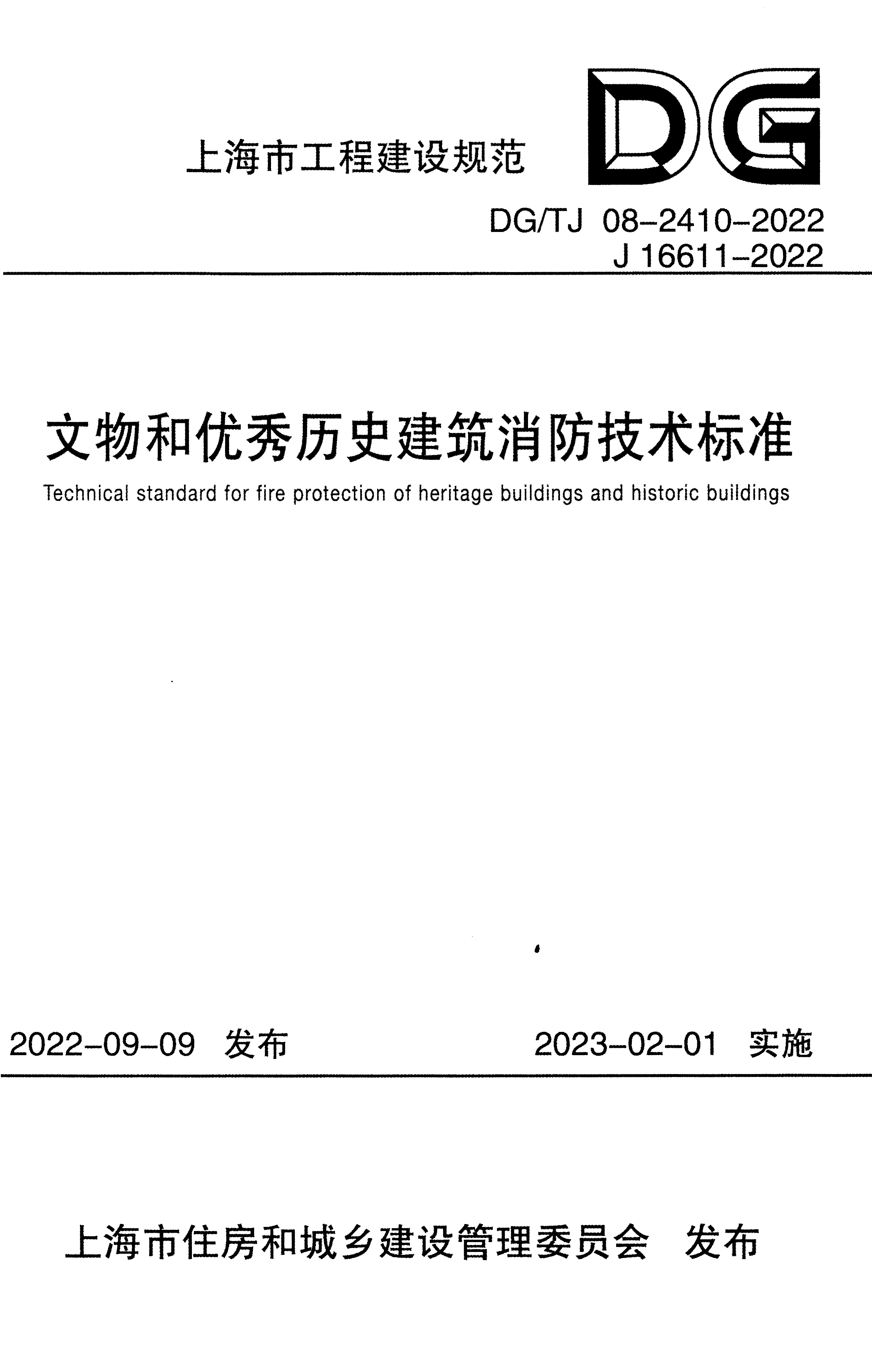 DG/TJ 08-2410-2022 文物和优秀历史建筑消防技术标准