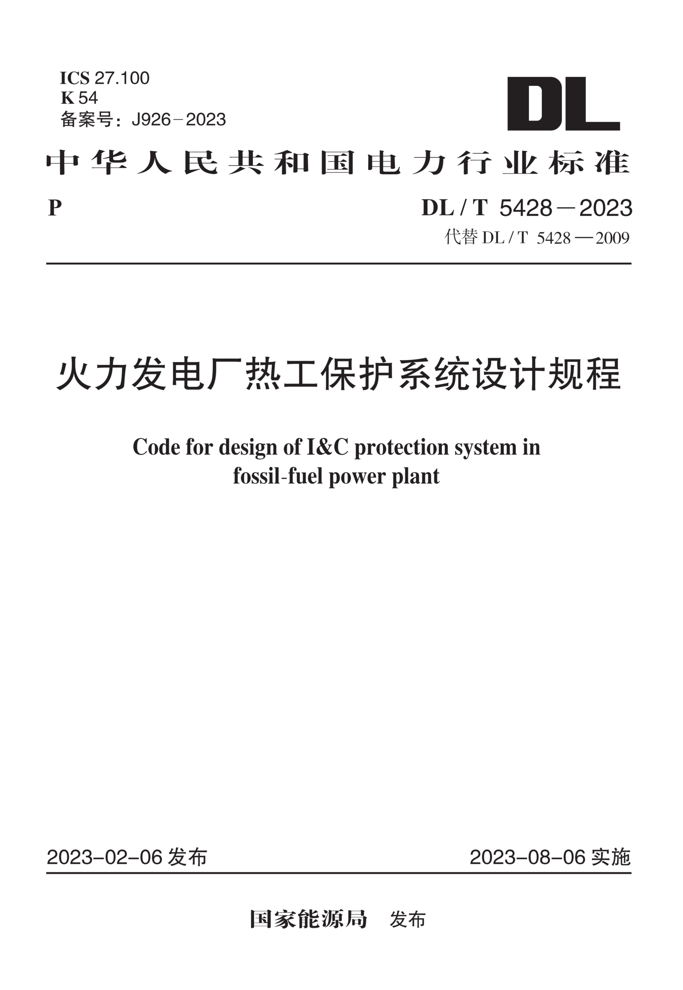 DL/T 5428-2023 火力发电厂热工保护系统设计规程