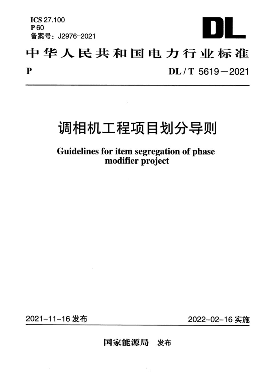 DL/T 5619-2021 调相机工程项目划分导则