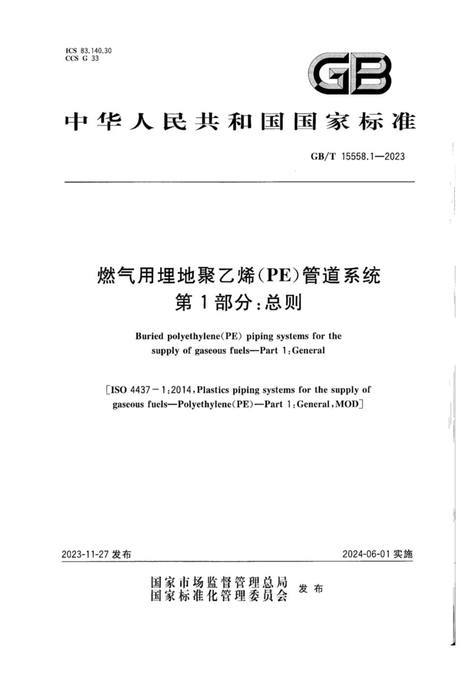 GB/T 15558.1-2023 燃气用埋地聚乙烯（PE）管道系统 第1部分 总则
