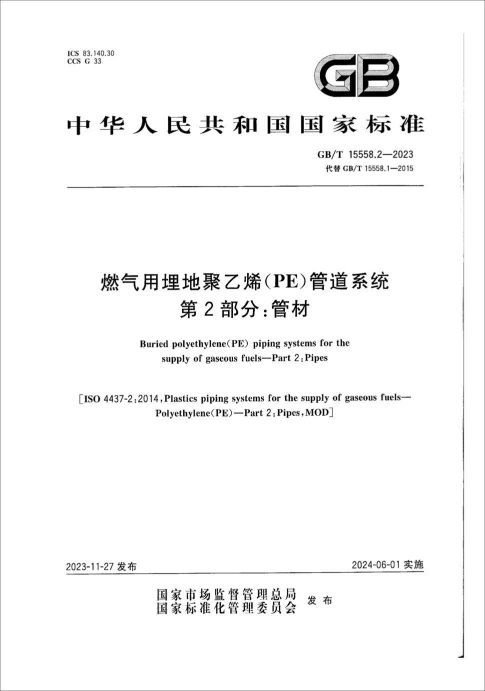燃气用埋地聚乙烯（PE）管道系统