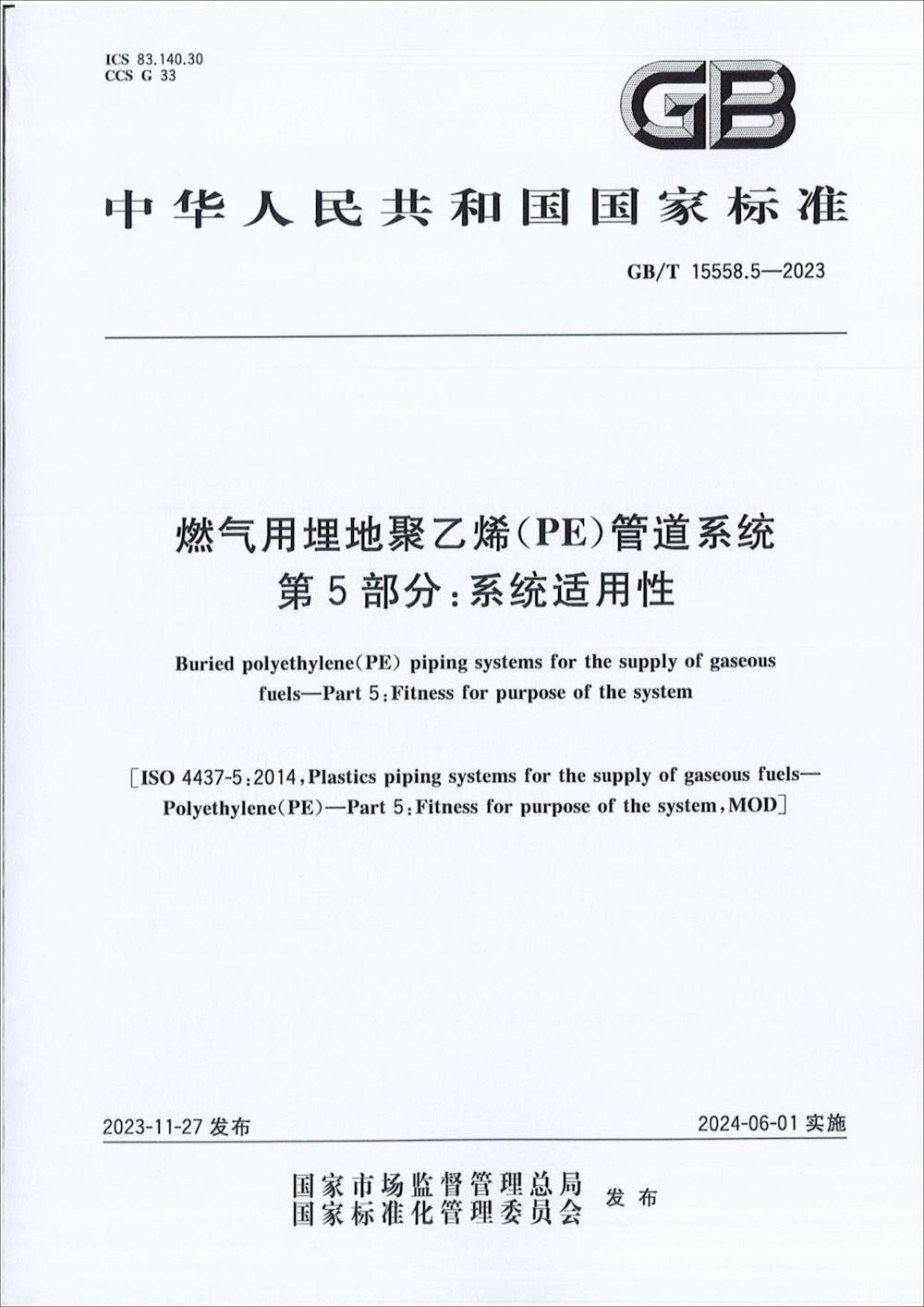 GB/T 15558.5-2023 燃气用埋地聚乙烯（PE）管道系统 第5部分 系统适用性